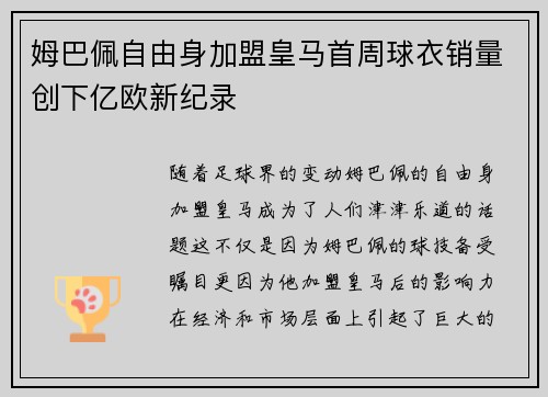 姆巴佩自由身加盟皇马首周球衣销量创下亿欧新纪录 姆巴佩自由身加盟皇马首周球衣销量创下亿欧新纪录