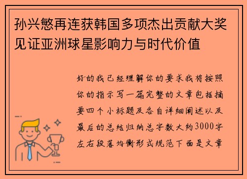 孙兴慜再连获韩国多项杰出贡献大奖见证亚洲球星影响力与时代价值
