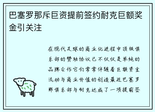 巴塞罗那斥巨资提前签约耐克巨额奖金引关注 巴塞罗那斥巨资提前签约耐克巨额奖金引关注