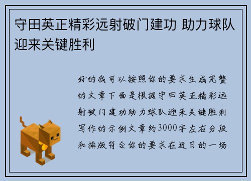 守田英正精彩远射破门建功 助力球队迎来关键胜利 守田英正精彩远射破门建功 助力球队迎来关键胜利