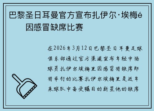 巴黎圣日耳曼官方宣布扎伊尔·埃梅里因感冒缺席比赛