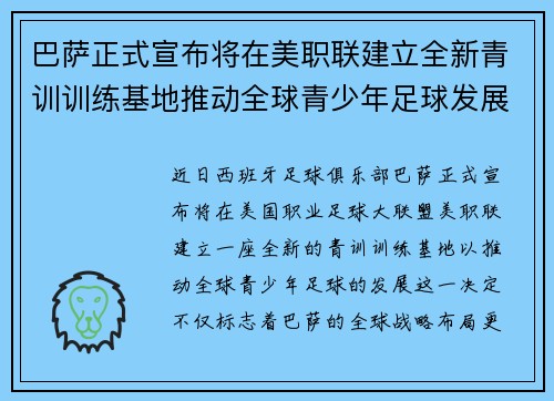 巴萨正式宣布将在美职联建立全新青训训练基地推动全球青少年足球发展