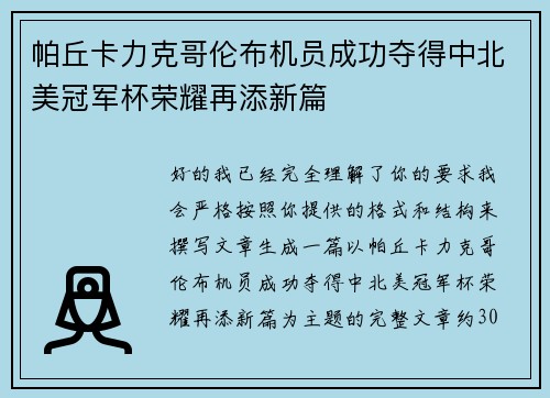 帕丘卡力克哥伦布机员成功夺得中北美冠军杯荣耀再添新篇