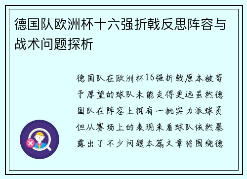 德国队欧洲杯十六强折戟反思阵容与战术问题探析