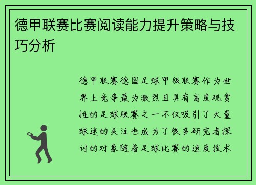 德甲联赛比赛阅读能力提升策略与技巧分析 德甲联赛比赛阅读能力提升策略与技巧分析