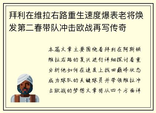 拜利在维拉右路重生速度爆表老将焕发第二春带队冲击欧战再写传奇
