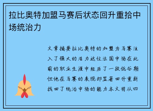 拉比奥特加盟马赛后状态回升重拾中场统治力