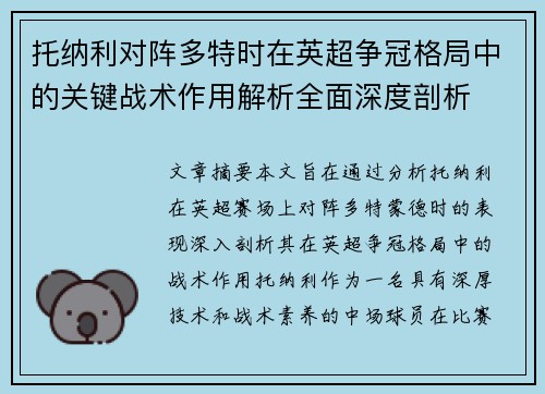 托纳利对阵多特时在英超争冠格局中的关键战术作用解析全面深度剖析