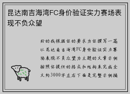 昆达南吉海湾FC身价验证实力赛场表现不负众望