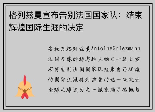 格列兹曼宣布告别法国国家队：结束辉煌国际生涯的决定