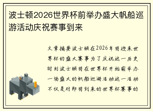 波士顿2026世界杯前举办盛大帆船巡游活动庆祝赛事到来 波士顿2026世界杯前举办盛大帆船巡游活动庆祝赛事到来