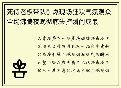 死侍老板带队引爆现场狂欢气氛观众全场沸腾夜晚彻底失控瞬间成最