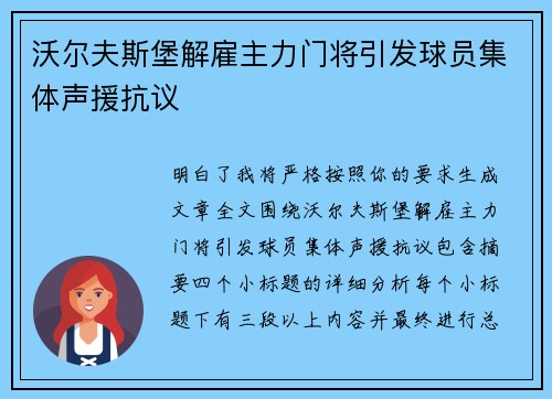 沃尔夫斯堡解雇主力门将引发球员集体声援抗议 沃尔夫斯堡解雇主力门将引发球员集体声援抗议