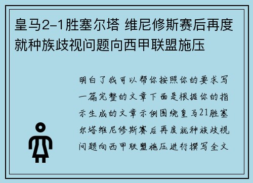 皇马2-1胜塞尔塔 维尼修斯赛后再度就种族歧视问题向西甲联盟施压