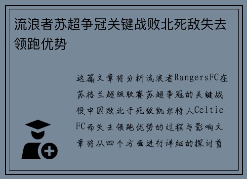流浪者苏超争冠关键战败北死敌失去领跑优势