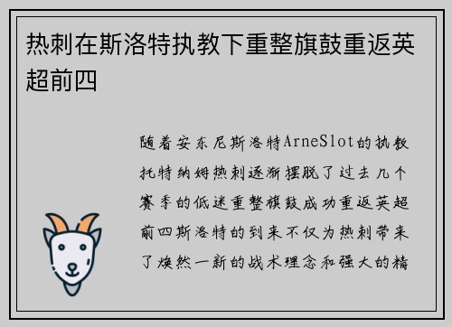 热刺在斯洛特执教下重整旗鼓重返英超前四 热刺在斯洛特执教下重整旗鼓重返英超前四