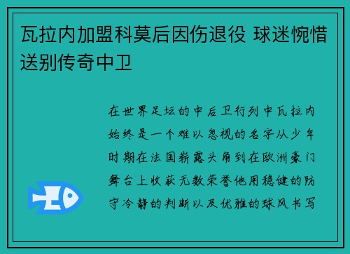 瓦拉内加盟科莫后因伤退役 球迷惋惜送别传奇中卫 瓦拉内加盟科莫后因伤退役 球迷惋惜送别传奇中卫