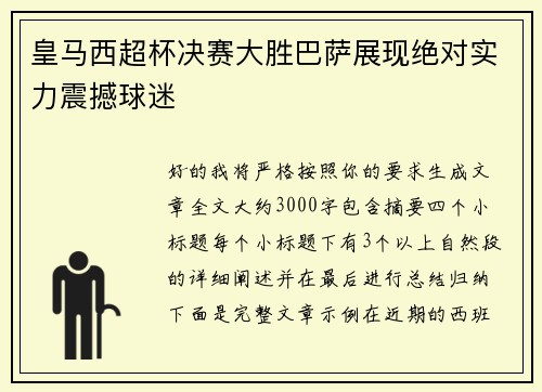 皇马西超杯决赛大胜巴萨展现绝对实力震撼球迷