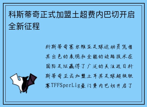 科斯蒂奇正式加盟土超费内巴切开启全新征程