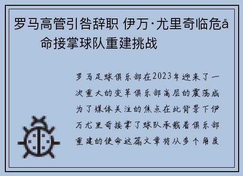罗马高管引咎辞职 伊万·尤里奇临危受命接掌球队重建挑战 罗马高管引咎辞职 伊万·尤里奇临危受命接掌球队重建挑战