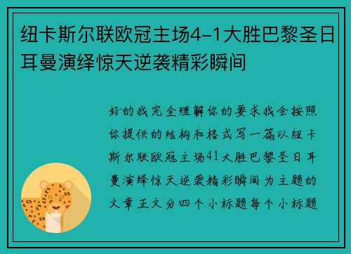 纽卡斯尔联欧冠主场4-1大胜巴黎圣日耳曼演绎惊天逆袭精彩瞬间