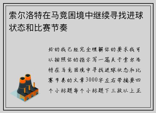 索尔洛特在马竞困境中继续寻找进球状态和比赛节奏 索尔洛特在马竞困境中继续寻找进球状态和比赛节奏