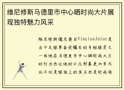 维尼修斯马德里市中心晒时尚大片展现独特魅力风采