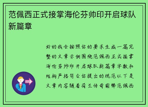 范佩西正式接掌海伦芬帅印开启球队新篇章