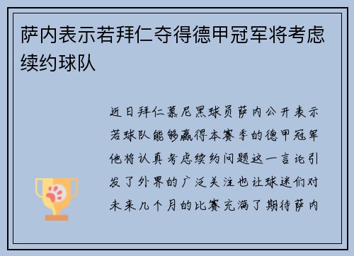 萨内表示若拜仁夺得德甲冠军将考虑续约球队 萨内表示若拜仁夺得德甲冠军将考虑续约球队