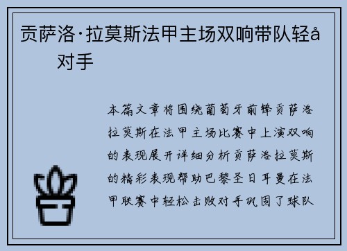 贡萨洛·拉莫斯法甲主场双响带队轻取对手