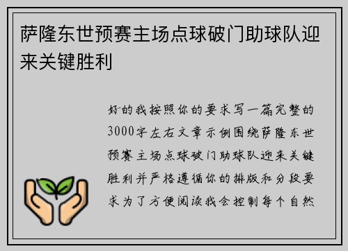 萨隆东世预赛主场点球破门助球队迎来关键胜利 萨隆东世预赛主场点球破门助球队迎来关键胜利