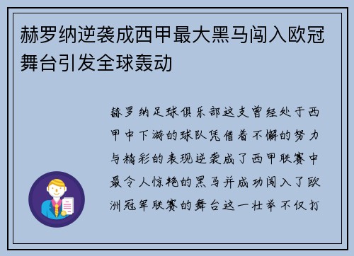 赫罗纳逆袭成西甲最大黑马闯入欧冠舞台引发全球轰动