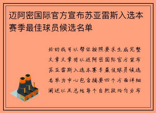 迈阿密国际官方宣布苏亚雷斯入选本赛季最佳球员候选名单