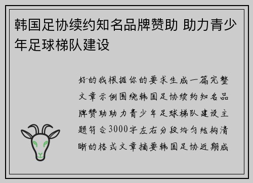 韩国足协续约知名品牌赞助 助力青少年足球梯队建设