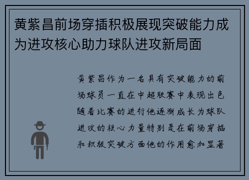 黄紫昌前场穿插积极展现突破能力成为进攻核心助力球队进攻新局面 黄紫昌前场穿插积极展现突破能力成为进攻核心助力球队进攻新局面
