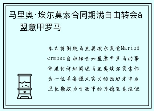马里奥·埃尔莫索合同期满自由转会加盟意甲罗马 马里奥·埃尔莫索合同期满自由转会加盟意甲罗马