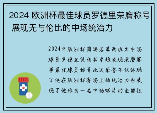 2024 欧洲杯最佳球员罗德里荣膺称号 展现无与伦比的中场统治力