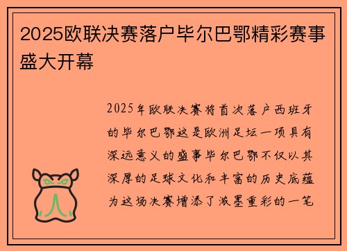 2025欧联决赛落户毕尔巴鄂精彩赛事盛大开幕
