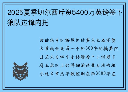 2025夏季切尔西斥资5400万英镑签下狼队边锋内托