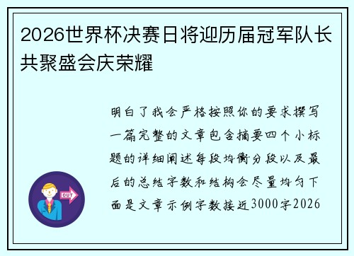 2026世界杯决赛日将迎历届冠军队长共聚盛会庆荣耀