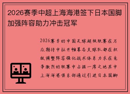 2026赛季中超上海海港签下日本国脚加强阵容助力冲击冠军 2026赛季中超上海海港签下日本国脚加强阵容助力冲击冠军