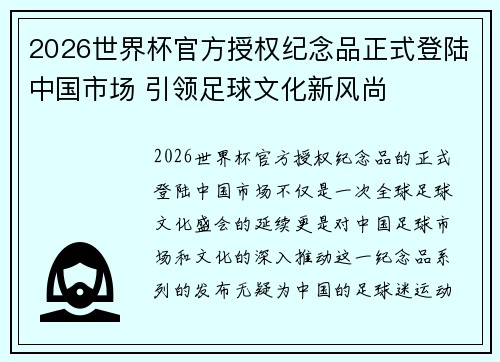 2026世界杯官方授权纪念品正式登陆中国市场 引领足球文化新风尚 2026世界杯官方授权纪念品正式登陆中国市场 引领足球文化新风尚
