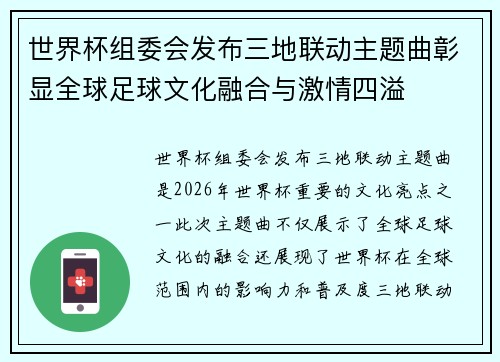 世界杯组委会发布三地联动主题曲彰显全球足球文化融合与激情四溢