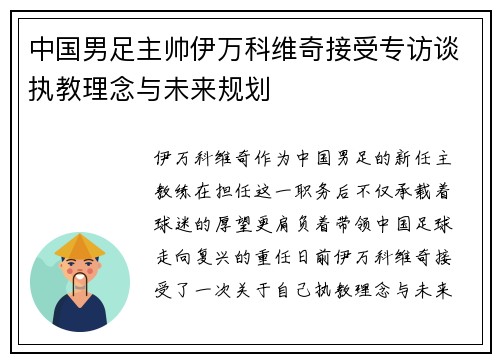 中国男足主帅伊万科维奇接受专访谈执教理念与未来规划
