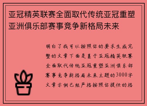亚冠精英联赛全面取代传统亚冠重塑亚洲俱乐部赛事竞争新格局未来 亚冠精英联赛全面取代传统亚冠重塑亚洲俱乐部赛事竞争新格局未来