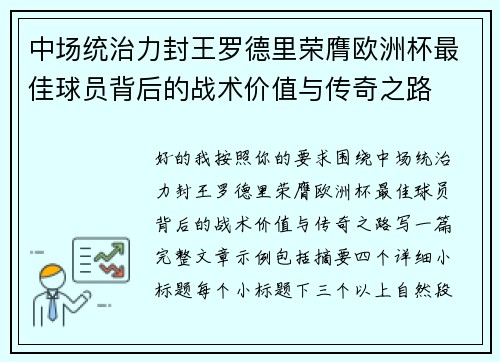 中场统治力封王罗德里荣膺欧洲杯最佳球员背后的战术价值与传奇之路 中场统治力封王罗德里荣膺欧洲杯最佳球员背后的战术价值与传奇之路