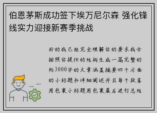 伯恩茅斯成功签下埃万尼尔森 强化锋线实力迎接新赛季挑战 伯恩茅斯成功签下埃万尼尔森 强化锋线实力迎接新赛季挑战