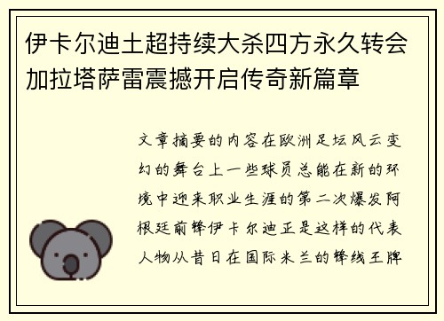 伊卡尔迪土超持续大杀四方永久转会加拉塔萨雷震撼开启传奇新篇章