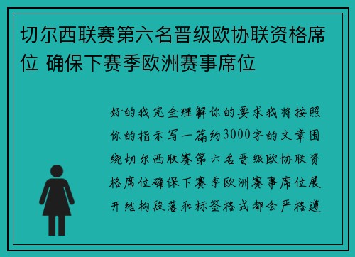 切尔西联赛第六名晋级欧协联资格席位 确保下赛季欧洲赛事席位 切尔西联赛第六名晋级欧协联资格席位 确保下赛季欧洲赛事席位