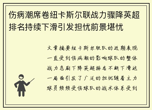 伤病潮席卷纽卡斯尔联战力骤降英超排名持续下滑引发担忧前景堪忧